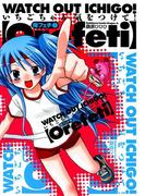 【全1-3セット】俺フェチ　いちごちゃん気をつけて！(ドラゴンコミックスエイジ)