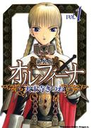 【全1-10セット】新装版オルフィーナ(ドラゴンコミックスエイジ)