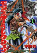 【全1-6セット】モンスター・コレクション　魔獣使いの少女(ドラゴンコミックスエイジ)