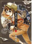 【全1-4セット】事件記者トトコ！(HARTA COMIX)