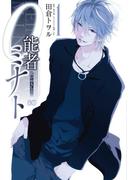 【全1-4セット】0能者ミナト(B'sLOG COMICS)