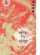 【全1-2セット】ステップ・バイ・ステップ(ビームコミックス)