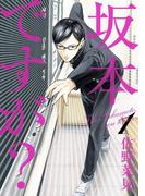 【全1-4セット】坂本ですが?(HARTA COMIX)