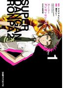 【全1-3セット】スーパーダンガンロンパ2 さよなら絶望学園(ファミ通クリアコミックス)