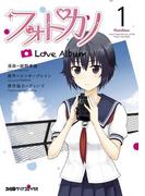 【全1-2セット】フォトカノ Love Album(ファミ通クリアコミックス)