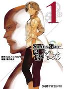 【全1-2セット】STEINS;GATE 恩讐のブラウニアンモーション(ファミ通クリアコミックス)
