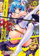 【6-10セット】真・恋姫無双 外史祭典(マジキューコミックス)