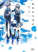 【1-5セット】あめのちはれ(B'sLOG COMICS)