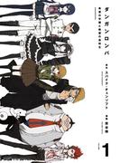 【全1-4セット】ダンガンロンパ(ファミ通クリアコミックス)
