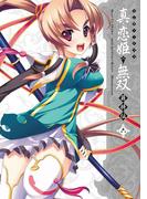 【6-10セット】マジキュー4コマ 真・恋姫無双 萌将伝(マジキューコミックス)
