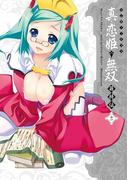 【11-15セット】マジキュー4コマ 真・恋姫無双 萌将伝(マジキューコミックス)