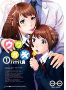 【全1-2セット】ウワガキ(青騎士コミックス)