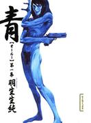 【全1-5セット】青 オールー(ビームコミックス)