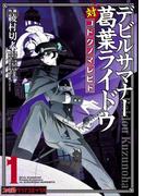 【全1-6セット】デビルサマナー葛葉ライドウ対コドクノマレビト(ファミ通クリアコミックス)