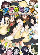 【全1-2セット】アマガミサマ(マジキューコミックス)