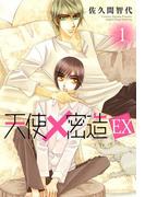 【全1-4セット】天使密造EX(B's-LOVEY COMICS)