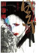 【全1-2セット】累(ビームコミックス)