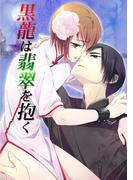 【全1-2セット】「黒龍」シリーズ(男主―DANSH―)