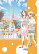 【全1-3セット】「東京ブララブ単行本」シリーズ(PRIMERO)
