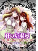 【全1-3セット】狂った渇愛(百合缶)