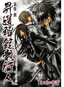 【全1-9セット】「昇道解錠執行人」シリーズ(PRIMERO)