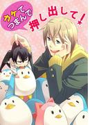 【全1-2セット】「カケてつまんで押し出して！」シリーズ(男主―DANSH―)