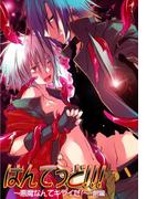 【全1-2セット】「はんてっど!!!」シリーズ(男主―DANSH―)