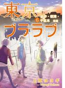 【6-10セット】「東京ブララブ」シリーズ(PRIMERO)