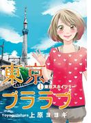 【全1-12セット】「東京ブララブ」シリーズ(PRIMERO)