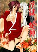 【全1-3セット】「淫獄の蛇神」シリーズ(男主―DANSH―)