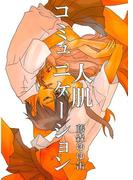 【全1-2セット】人肌コミュニケーション(百合缶)