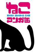 【1-5セット】「ねこマンガ缶」シリーズ(ゲートアッシュ)