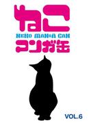 【6-10セット】「ねこマンガ缶」シリーズ(ゲートアッシュ)