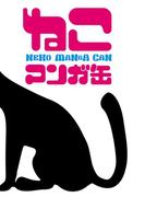 【全1-13セット】「ねこマンガ缶」シリーズ(ゲートアッシュ)