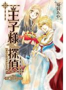 【1-5セット】「王子様探偵」シリーズ(PRIMERO)