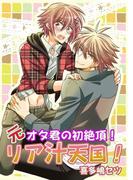 【全1-2セット】元オタ君の初絶頂！リア汁天国！(男主―DANSH―)