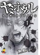 【全1-3セット】ヤミホタル(電撃ジャパンコミックス)