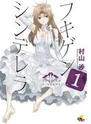 【全1-3セット】フキゲンシンデレラ(電撃ジャパンコミックス)