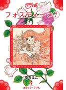 【全1-4セット】フォスティーヌ(コミック・フリル)