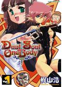 【全1-2セット】DualSoulOneBody(ヴァルキリーコミックス)