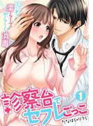 【全1-2セット】診察台でセフレごっこ～舐めて濡らしてやらしく消毒～(TL★オトメチカ)