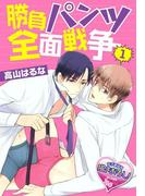 【全1-3セット】勝負パンツ全面戦争(♂BL♂らぶらぶコミックス)