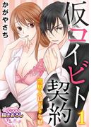 【全1-3セット】【単話】仮コイビト契約　同居人はドSな獣(TL濡恋コミックス)