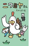 【全1-3セット】ニワミヤさん