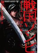 【全1-5セット】戦国ゾンビ―百鬼の乱―