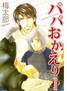 【全1-2セット】パパおかえり