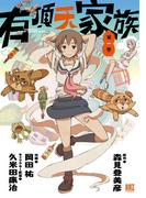 【全1-4セット】有頂天家族(バーズコミックス)