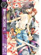 【全1-2セット】騎士と誓いの花(バーズコミックス　リンクスコレクション)