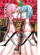 【全1-2セット】恋愛遺伝子XX(百合姫コミックス)