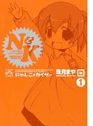 【全1-3セット】にゃんことカイザー(4コマKINGSぱれっとコミックス)